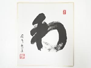 高野山建部快運筆　「和」　肉筆色紙